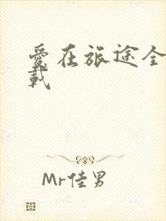 爱在旅途全集下载