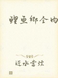 鲤鱼乡全肉尿液