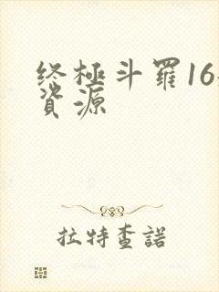 终极斗罗16册资源
