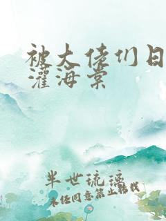 被大佬们日夜浇灌海棠