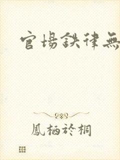 官场铁律无弹窗