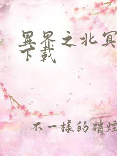 异界之北冥神功下载