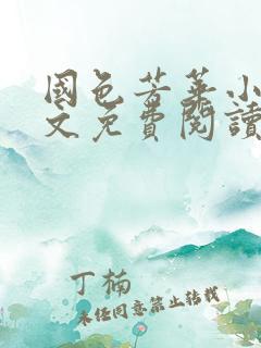 国色芳华小说全文免费阅读