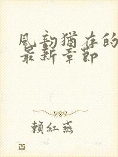 风韵犹存的妈妈最新章节