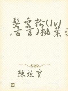 鬓云松(1v1,古言)桃叶渡