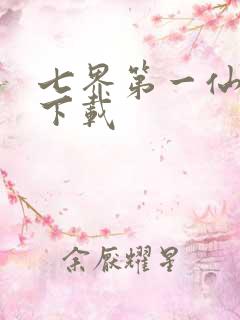七界第一仙全文下载