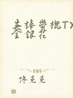 夹棒带棍TXL金银花