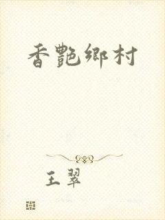 香艳乡村