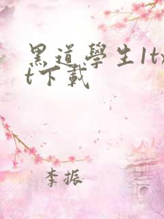 黑道学生1txt下载