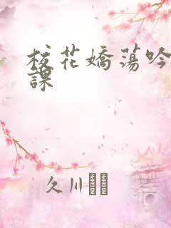 校花娇荡吟喘上课