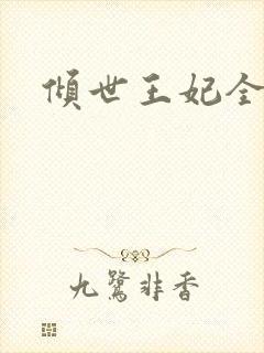 倾世王妃全集