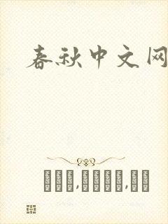 春秋中文网