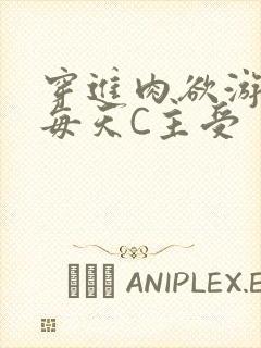 穿进肉欲游戏里每天C主受