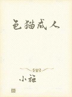 色猫成人