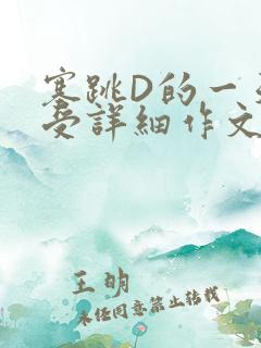 塞跳D的一天感受详细作文