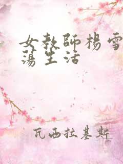 女教师杨雪的性荡生活