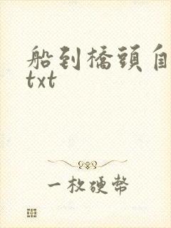 船到桥头自然直txt