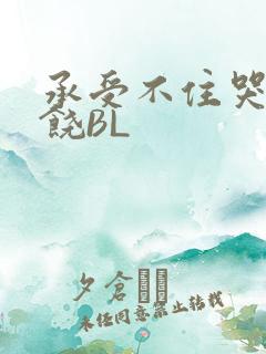 承受不住哭喊求饶BL