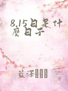 8.15日是什么日子