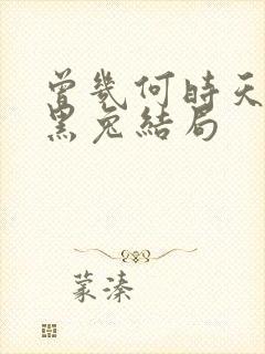 曾几何时天魔的黑兔结局