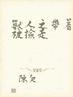 兽人之带着空间被捡走