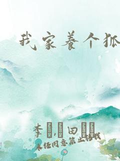 我家养个狐狸精