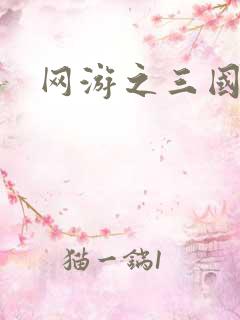网游之三国王者