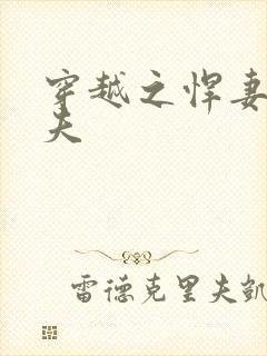 穿越之悍妻共三夫