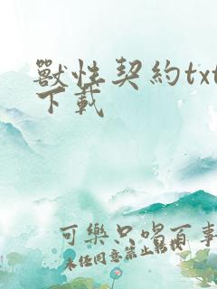 兽性契约txt下载