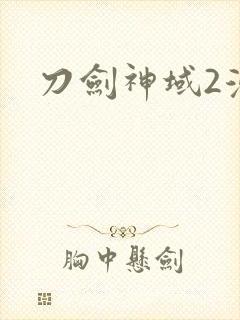 刀剑神域2漫画
