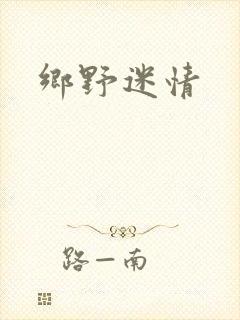 乡野迷情