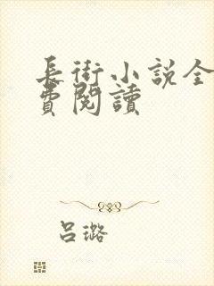 长街小说全文免费阅读