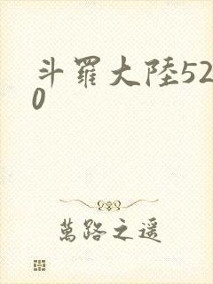 斗罗大陆5200