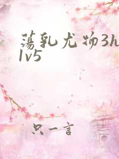 荡乳尤物3hp1v5