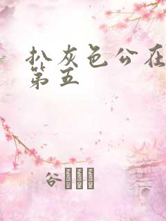 扒灰色公在船上第五