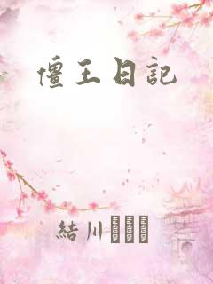 僵王日记