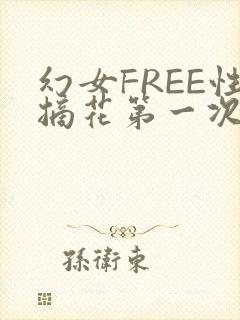 幻女FREE性摘花第一次