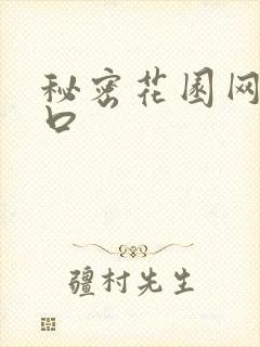 秘密花园网址入口