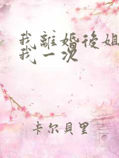 我离婚后姐姐给我一次