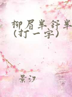 柳眉半舒半带愁 (打一字)