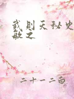 武则天秘史贺兰敏之