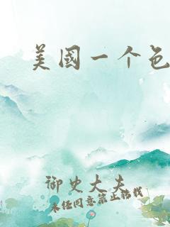 美国一个色