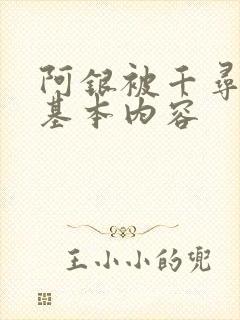 阿银被千寻疾睡基本内容