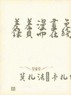 差差漫画免费登录页面在线弹窗