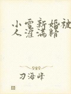 小雪新婚被全村人灌满精