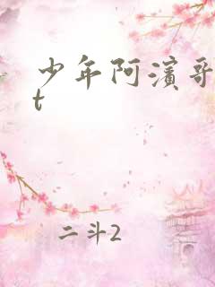 少年阿滨哥txt