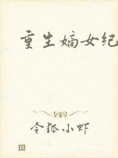 重生嫡女纪事