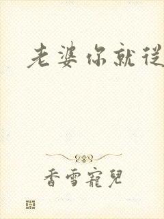 老婆你就从了吧