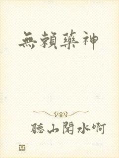 无赖药神