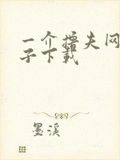 一介撸夫网盘种子下载